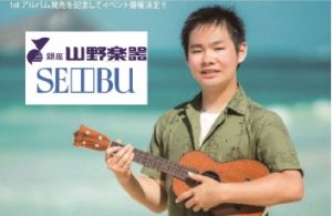 山野楽器 西武池袋店 インストアライブ