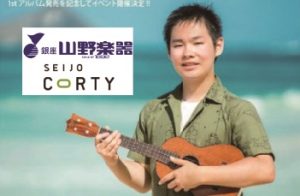 山野楽器 成城コルティ店 インストアライブ