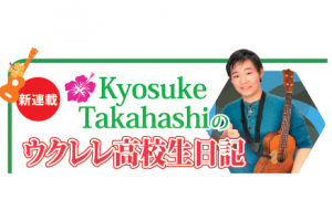 Rolling Coconuts 新連載『ウクレレ高校生日記』スタート！