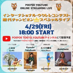 インターナショナル・ウクレレコンテスト歴代チャンピオン・スペシャルライブに出演！